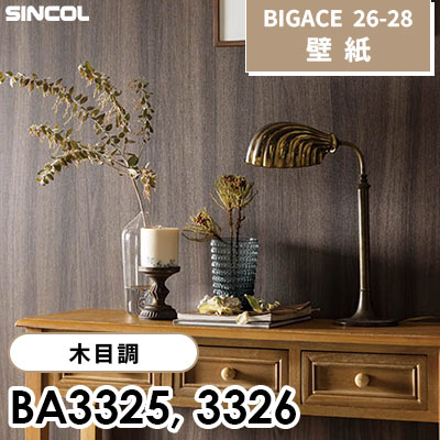 BA3325 BA3326 木目調 [不燃] シンコール 壁紙 BIGACE ビッグエース 2026-28 (ｍ販売)