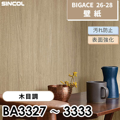 BA3327～3333 木目調 7色 [不燃] 汚れ防止 表面強化 抗菌 シンコール 壁紙 BIGACE ビッグエース 2026-28 (ｍ販売)