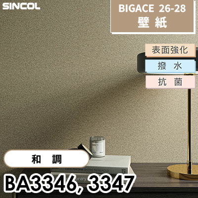 BA3346 BA3347 和調 [不燃] 表面強化 撥水 抗菌 シンコール 壁紙 BIGACE ビッグエース 2026-28 (ｍ販売)