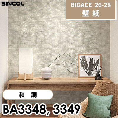 BA3348 BA3349 和調 シンコール 壁紙 BIGACE ビッグエース 2026-28 (ｍ販売)
