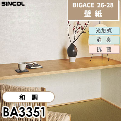 BA3351 和調 光触媒 消臭 抗菌 シンコール 壁紙 BIGACE ビッグエース 2026-28 (ｍ販売)