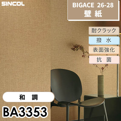 BA3353 和調 [不燃] 耐クラック 抗菌 撥水 表面強化 シンコール 壁紙 BIGACE ビッグエース 2026-28 (ｍ販売)