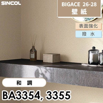 BA3354 BA3355 和調 表面強化 撥水 シンコール 壁紙 BIGACE ビッグエース 2026-28 (ｍ販売)
