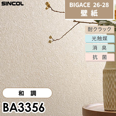 BA3356 和調 耐クラック 光触媒 消臭 抗菌 シンコール 壁紙 BIGACE ビッグエース 2026-28 (ｍ販売)