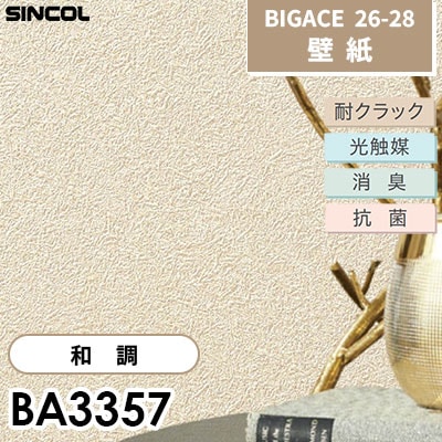 BA3357 和調 耐クラック 光触媒 消臭 抗菌 シンコール 壁紙 BIGACE ビッグエース 2026-28 (ｍ販売)