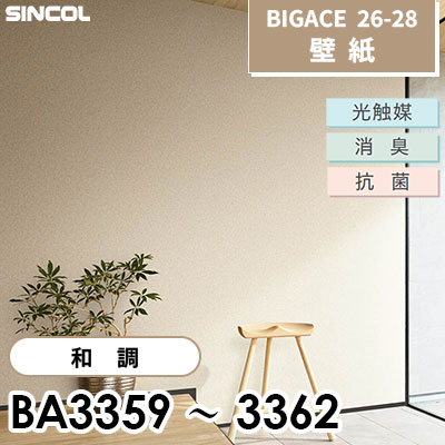 BA3359 BA3360 BA3361 BA3362 和調 [不燃] 光触媒 消臭 抗菌 シンコール 壁紙 BIGACE ビッグエース 2026-28 (ｍ販売)