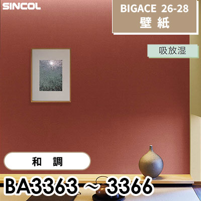 BA3363 BA3364 BA3365 BA3366 和調 吸放湿 シンコール 壁紙 BIGACE ビッグエース 2026-28 (ｍ販売)