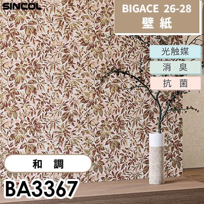 BA3367 和調 光触媒 消臭 抗菌 シンコール 壁紙 BIGACE ビッグエース