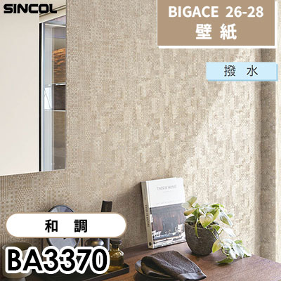 BA3370 和調 [不燃] 撥水 シンコール 壁紙 BIGACE ビッグエース 2026-28 (ｍ販売)