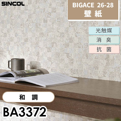 BA3372 和調 光触媒 消臭 抗菌 シンコール 壁紙 BIGACE ビッグエース 2026-28 (ｍ販売)