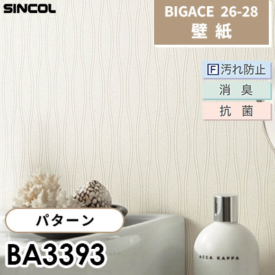 BA3393 パターン F汚れ防止 消臭 抗菌 シンコール 壁紙 BIGACE ビッグ