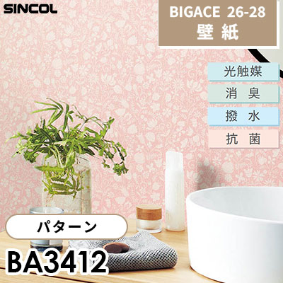 BA3412 パターン 光触媒 消臭 抗菌 撥水 シンコール 壁紙 BIGACE