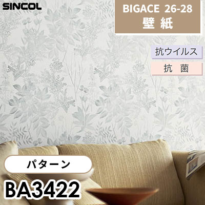 BA3422 パターン 抗ウイルス 抗菌 シンコール 壁紙 BIGACE ビッグ