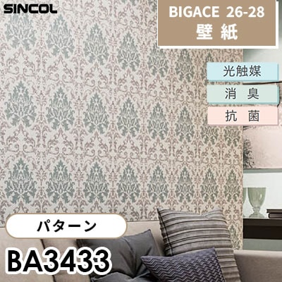 BA3433 パターン 光触媒 消臭 抗菌 シンコール 壁紙 BIGACE ビッグ BA3433 パターン 光触媒 消臭 抗菌 シンコール 壁紙 BIGACE ビッグ