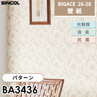 BA3436 パターン 光触媒 消臭 抗菌 シンコール 壁紙 BIGACE ビッグ