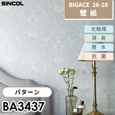 BA3437 パターン 光触媒 消臭 抗菌 撥水 シンコール 壁紙 BIGACE
