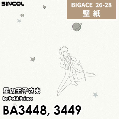 BA3448 BA3449 星の王子さま 壁紙 抗菌 シンコール BIGACE ビッグエース 2026-28 (ｍ販売)