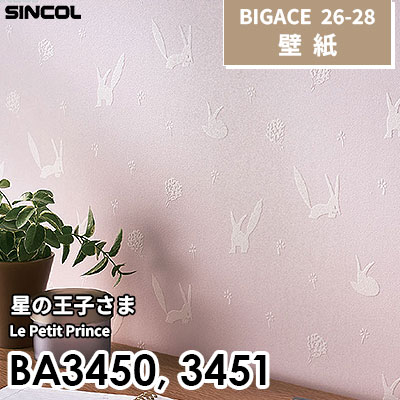 BA3450 BA3451 星の王子さま 壁紙 シンコール BIGACE ビッグエース 2026-28 (ｍ販売)