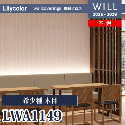 LWA1149 希少種 木目 不燃 リリカラ 壁紙 WILL ウィル 2026-2029 (m販売)