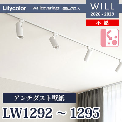 LW1292 LW1293 LW1294 LW1295 アンチダスト 不燃 リリカラ 壁紙 WILL