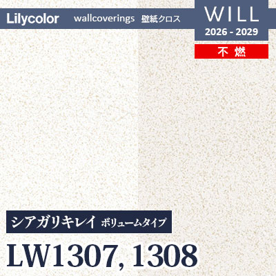 リリページ LW1307 LW1308 シアガリキレイ 不燃 リリカラ 壁紙 WILL ウィル 2026