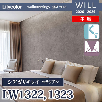 LW1322 LW1323 シアガリキレイ 不燃 表面強化 リリカラ 壁紙 WILL