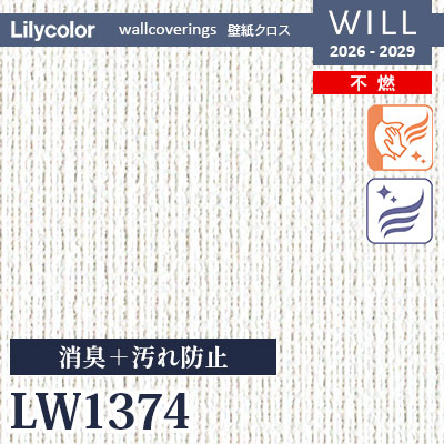LW1374 消臭＋汚れ防止 不燃 リリカラ 壁紙 WILL ウィル 2026-2029 (m販売)