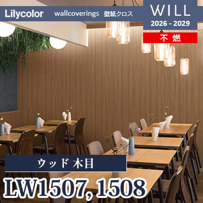 LW1507 LW1508 ウッド 木目 不燃 リリカラ 壁紙 WILL ウィル 2026-2029