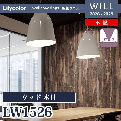 LW1526 ウッド 木目 不燃 リリカラ 壁紙 WILL ウィル 2026-2029 (m販売)