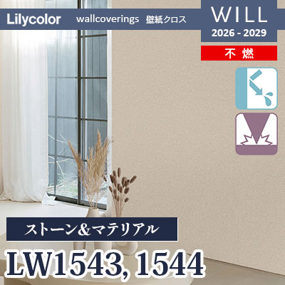 LW1543 LW1544 ストーン＆マテリアル 不燃 表面強化 リリカラ 壁紙
