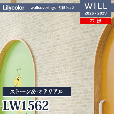 LW1562 ストーン＆マテリアル 不燃 リリカラ 壁紙 WILL ウィル 2026