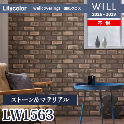 LW1563 ストーン＆マテリアル 不燃 リリカラ 壁紙 WILL ウィル 2026