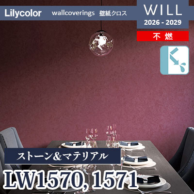 LW1570 LW1571 ストーン＆マテリアル 不燃 リリカラ 壁紙 WILL ウィル 2026-2029 (m販売)