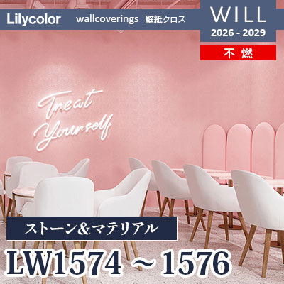 LW1574 LW1575 LW1576 ストーン＆マテリアル 不燃 リリカラ 壁紙 WILL ウィル 2026-2029 (m販売)