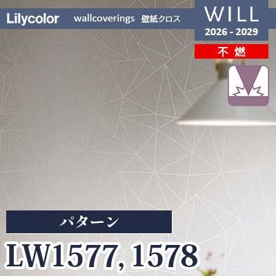 LW1577 LW1578 パターン 不燃 表面強化 リリカラ 壁紙 WILL ウィル