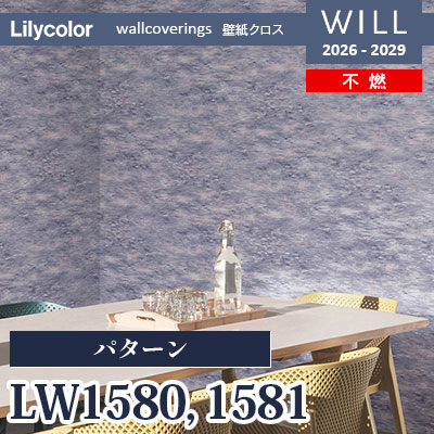 LW1580 LW1581 パターン 不燃 リリカラ 壁紙 WILL ウィル 2026-2029 (m販売)