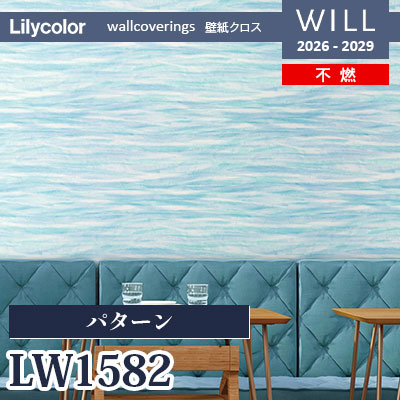 LW1582 パターン 不燃 リリカラ 壁紙 WILL ウィル 2026-2029 (m販売)