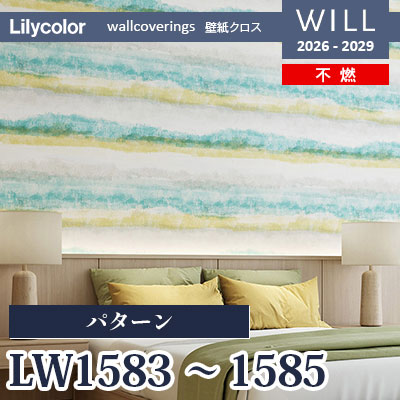 LW1583 LW1584 LW1585 パターン 不燃 リリカラ 壁紙 WILL ウィル 2026-2029 (m販売)