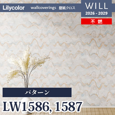 LW1586 LW1587 パターン 不燃 リリカラ 壁紙 WILL ウィル 2026-2029 (m販売)