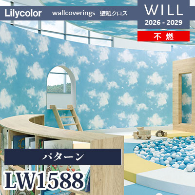 LW1588 パターン 不燃 リリカラ 壁紙 WILL ウィル 2026-2029 (m販売)
