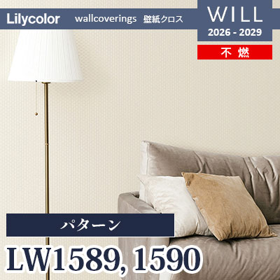 LW1589 LW1590 パターン 不燃 リリカラ 壁紙 WILL ウィル 2026-2029 (m販売)