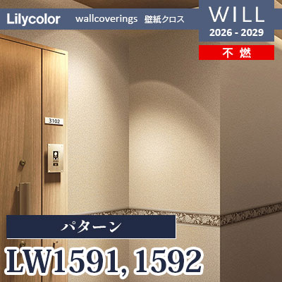 LW1591 LW1592 パターン 不燃 リリカラ 壁紙 WILL ウィル 2026-2029 (m販売)