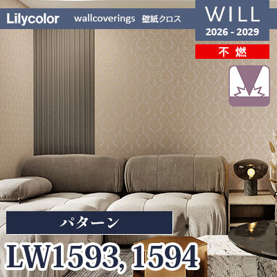 LW1593 LW1594 パターン 不燃 表面強化 リリカラ 壁紙 WILL ウィル 2026-2029 (m販売)