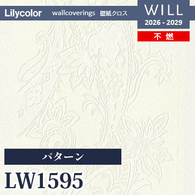 LW1595 パターン 不燃 リリカラ 壁紙 WILL ウィル 2026-2029 (m販売)