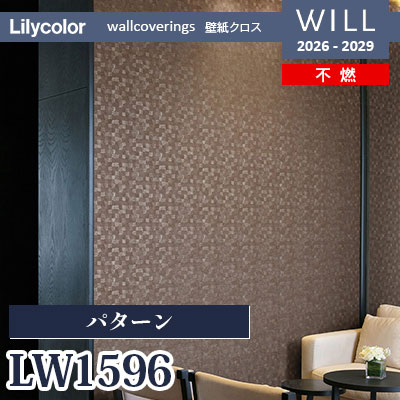 LW1596 パターン 不燃 リリカラ 壁紙 WILL ウィル 2026-2029 (m販売)