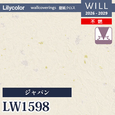 LW1598 ジャパン 不燃 表面強化 リリカラ 壁紙 WILL ウィル 2026-2029 (m販売)