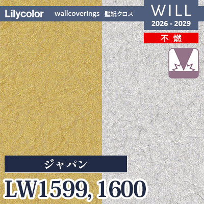 LW1599 LW1600 ジャパン 不燃 表面強化 リリカラ 壁紙 WILL ウィル 2026-2029 (m販売)