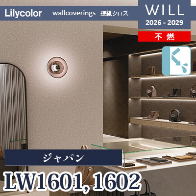 LW1601 LW1602 ジャパン 不燃 リリカラ 壁紙 WILL ウィル 2026-2029 (m販売)