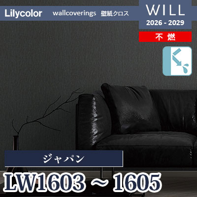 LW1603 LW1604 LW1605 ジャパン 不燃 リリカラ 壁紙 WILL ウィル 2026-2029 (m販売)