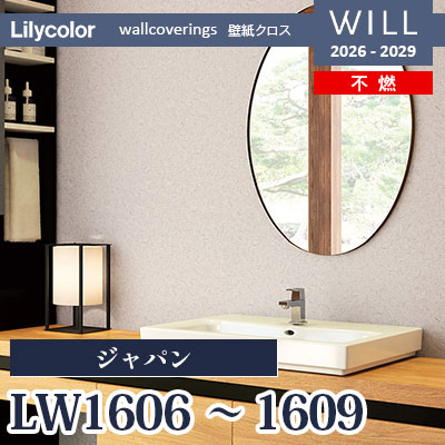 LW1606 LW1607 LW1608 LW1609 ジャパン 不燃 リリカラ 壁紙 WILL ウィル 2026-2029 (m販売)